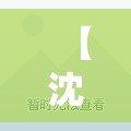 【沈阳部分街道封闭管理/沈阳市封闭几个小区】