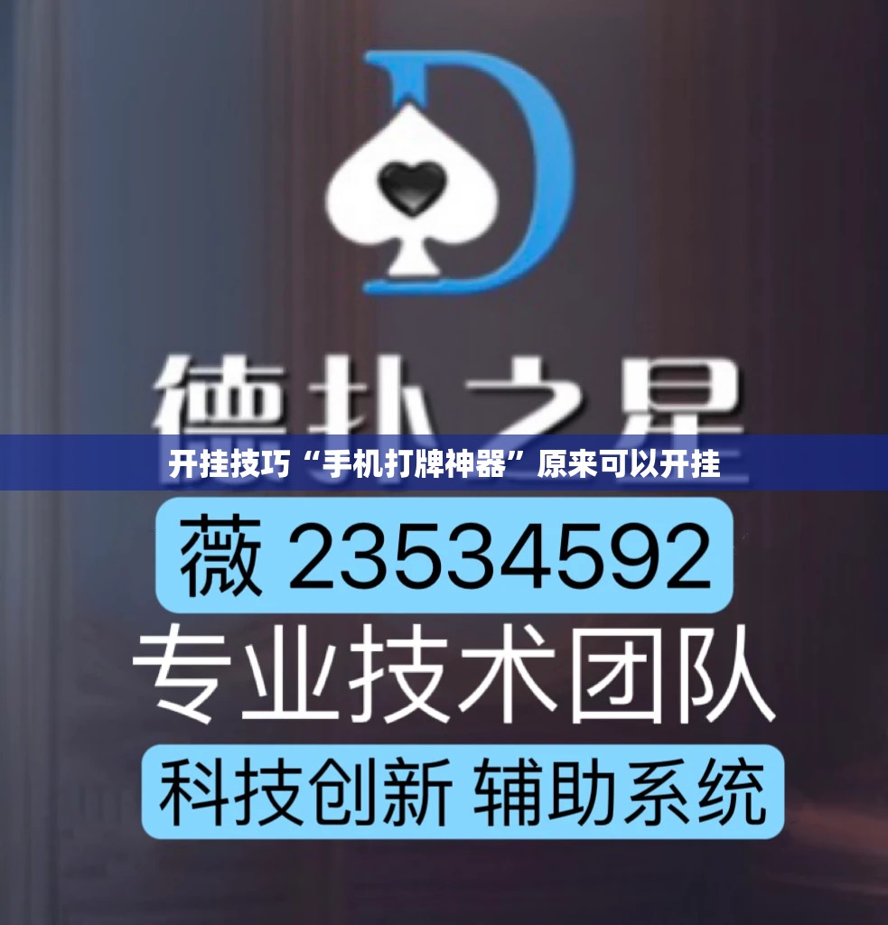 开挂技巧“手机打牌神器”原来可以开挂