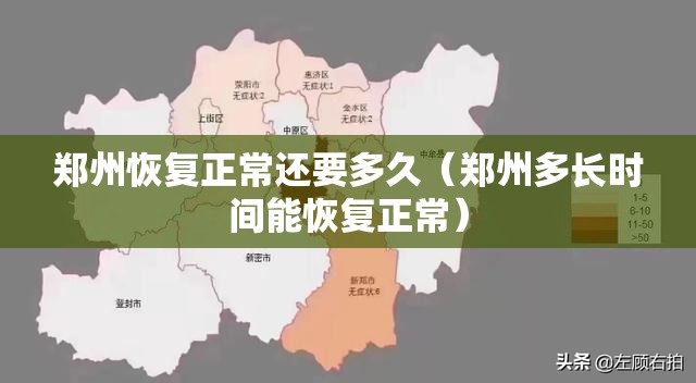郑州恢复正常还要多久（郑州多长时间能恢复正常）