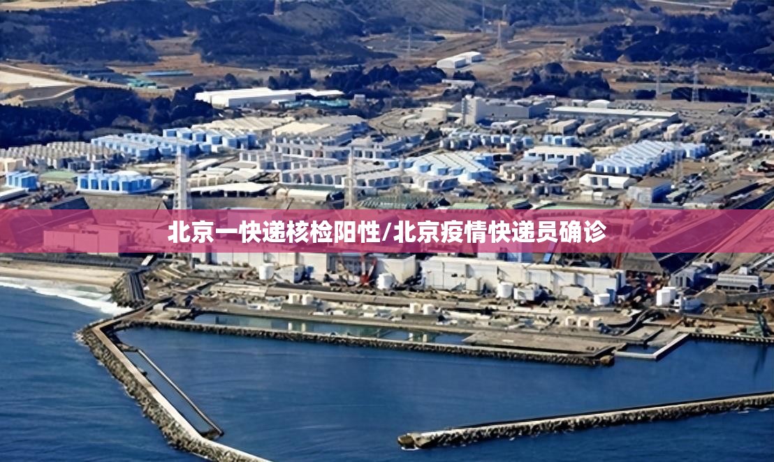 北京一快递核检阳性/北京疫情快递员确诊 北京一快递核检阳性/北京疫情快递员确诊