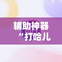 辅助神器“打哈儿麻将有挂没得”详细开挂教程