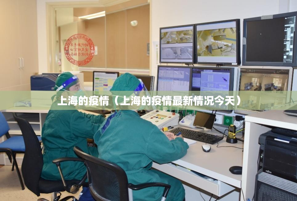 上海的疫情（上海的疫情最新情况今天）