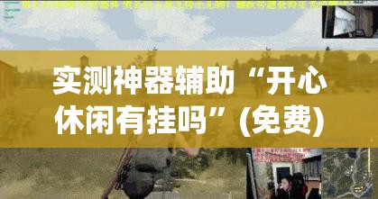 实测神器辅助“开心休闲有挂吗”(免费)开挂辅助教学(最新辅助开挂教程)