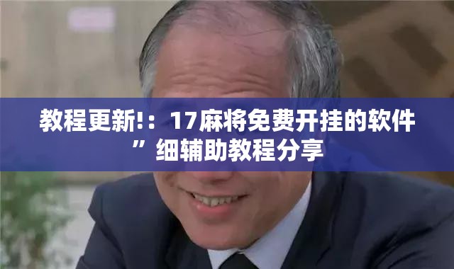教程更新!：17麻将免费开挂的软件”细辅助教程分享