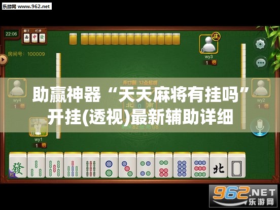 助赢神器“天天麻将有挂吗”开挂(透视)最新辅助详细