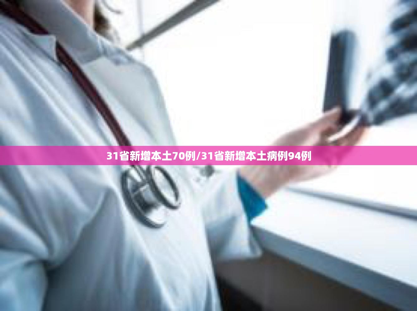 31省新增本土70例/31省新增本土病例94例 31省新增本土70例/31省新增本土病例94例