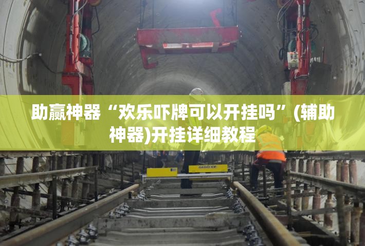 助赢神器“欢乐吓牌可以开挂吗”(辅助神器)开挂详细教程