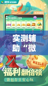 实测辅助“微乐四川麻将外卦神器下载”科技辅助神器手机版