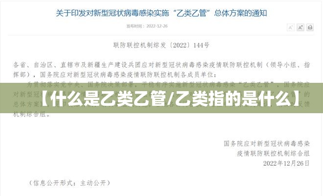 【什么是乙类乙管/乙类指的是什么】 【什么是乙类乙管/乙类指的是什么】