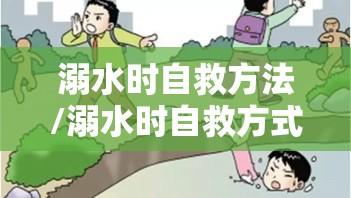 溺水时自救方法/溺水时自救方式 溺水时自救方法/溺水时自救方式