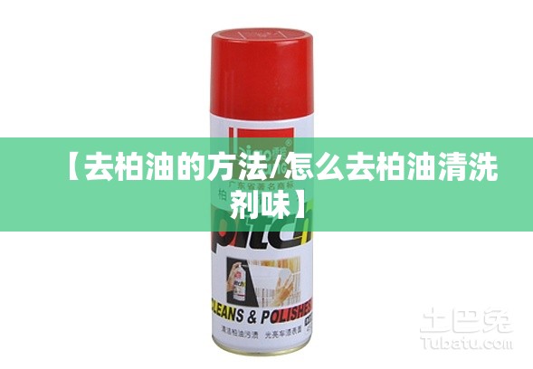 【去柏油的方法/怎么去柏油清洗剂味】 【去柏油的方法/怎么去柏油清洗剂味】