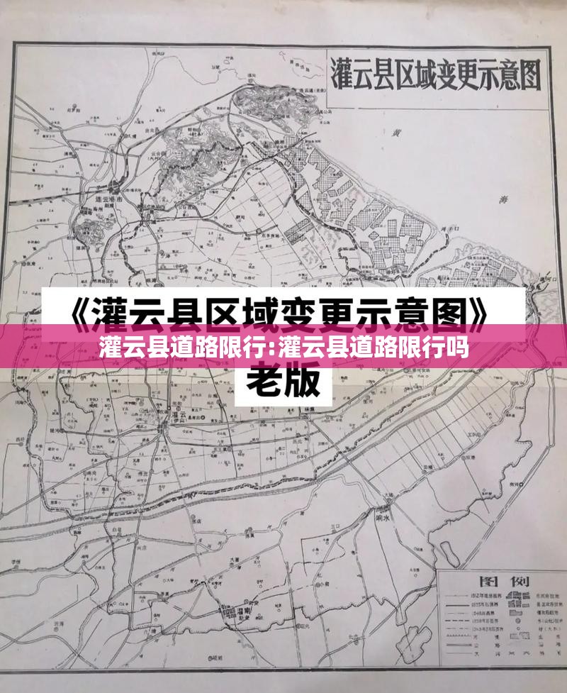 灌云县道路限行:灌云县道路限行吗
