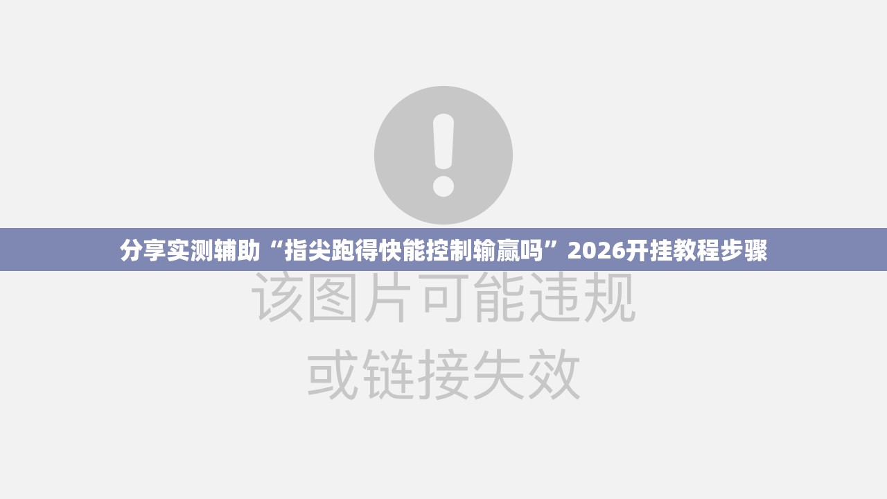分享实测辅助“指尖跑得快能控制输赢吗”2026开挂教程步骤