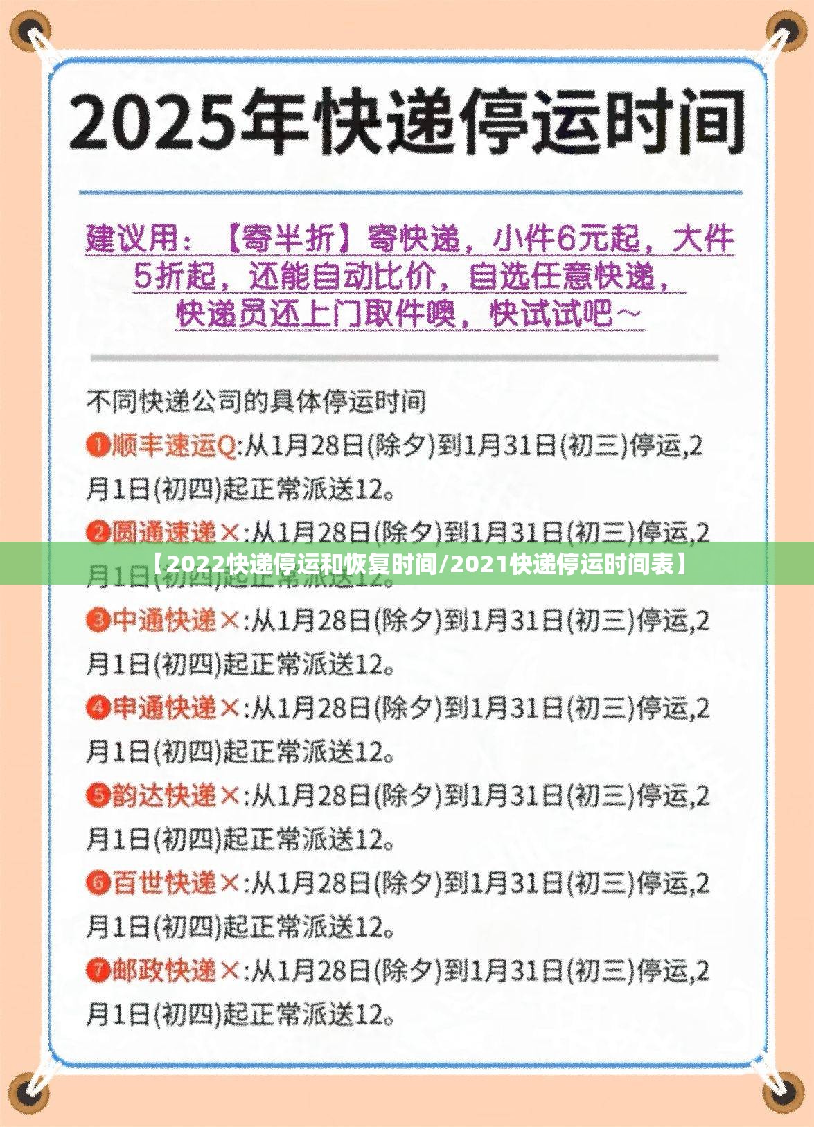【2022快递停运和恢复时间/2021快递停运时间表】 【2022快递停运和恢复时间/2021快递停运时间表】