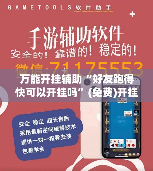 万能开挂辅助“好友跑得快可以开挂吗”(免费)开挂辅助教学(最新辅助开挂教程)
