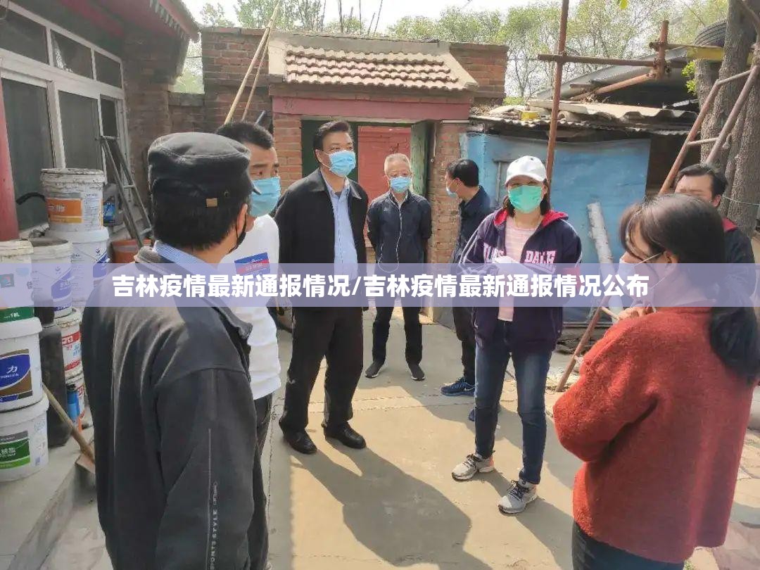 吉林疫情最新通报情况/吉林疫情最新通报情况公布 吉林疫情最新通报情况/吉林疫情最新通报情况公布