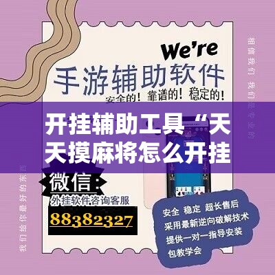 开挂辅助工具“天天摸麻将怎么开挂	”开挂辅助脚本+详细开挂安装教程
