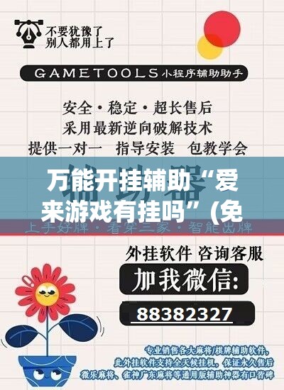 万能开挂辅助“爱来游戏有挂吗”(免费)开挂辅助教学(最新辅助开挂教程)