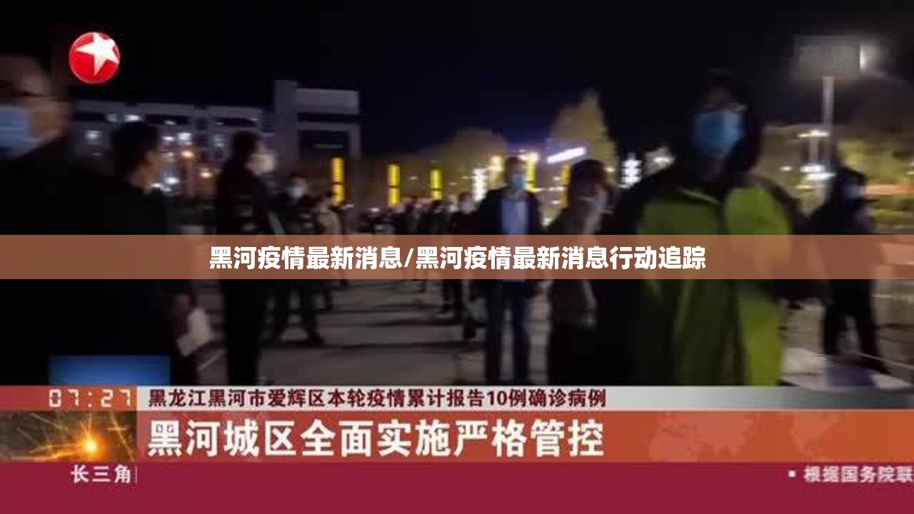 黑河疫情最新消息/黑河疫情最新消息行动追踪 黑河疫情最新消息/黑河疫情最新消息行动追踪