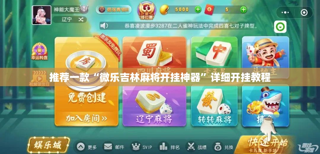 推荐一款“微乐吉林麻将开挂神器”详细开挂教程