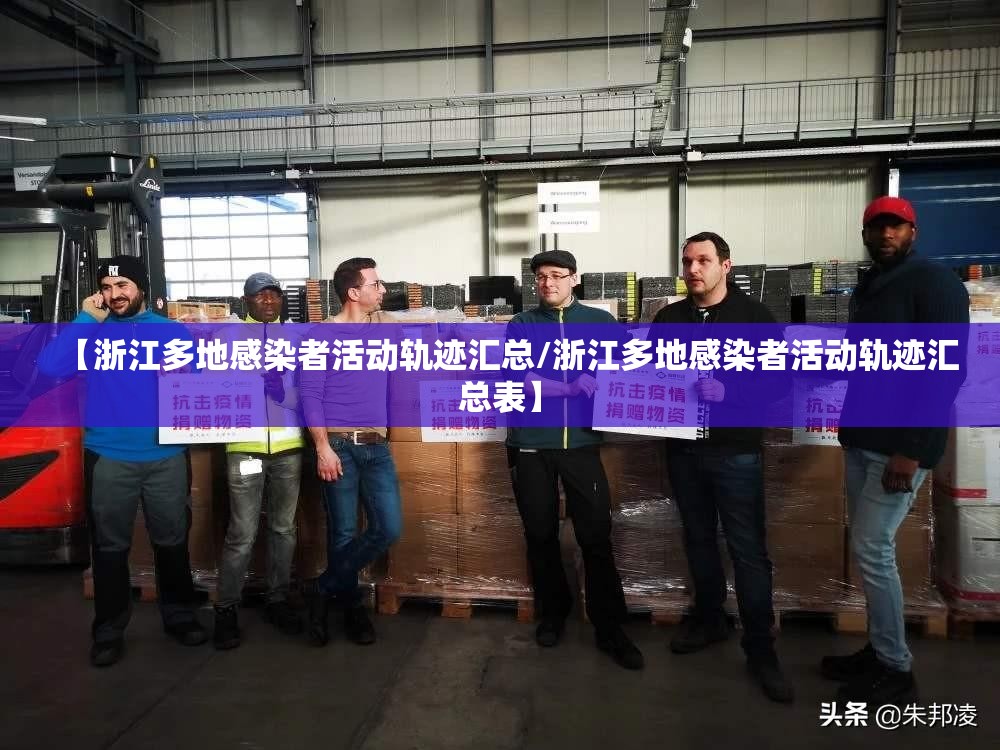 【浙江多地感染者活动轨迹汇总/浙江多地感染者活动轨迹汇总表】 【浙江多地感染者活动轨迹汇总/浙江多地感染者活动轨迹汇总表】