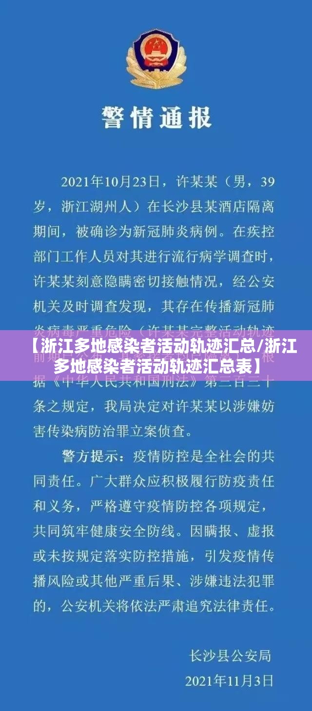【浙江多地感染者活动轨迹汇总/浙江多地感染者活动轨迹汇总表】 【浙江多地感染者活动轨迹汇总/浙江多地感染者活动轨迹汇总表】