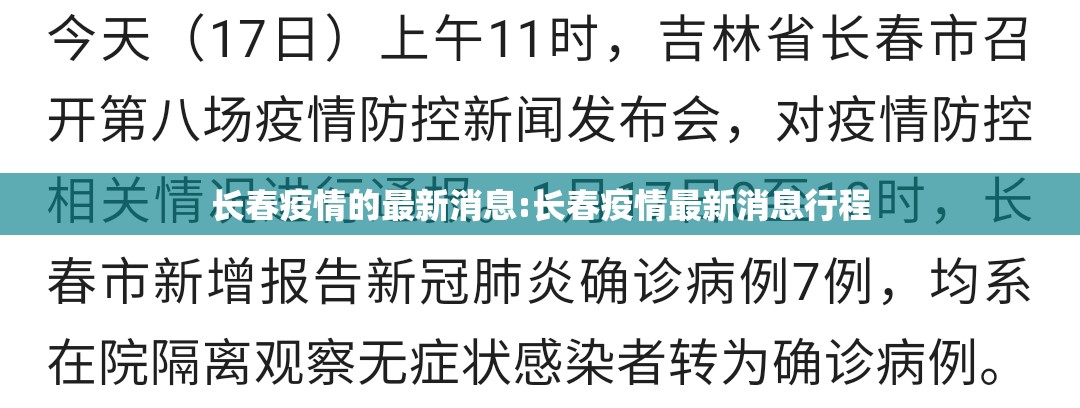 长春疫情的最新消息:长春疫情最新消息行程 长春疫情的最新消息:长春疫情最新消息行程