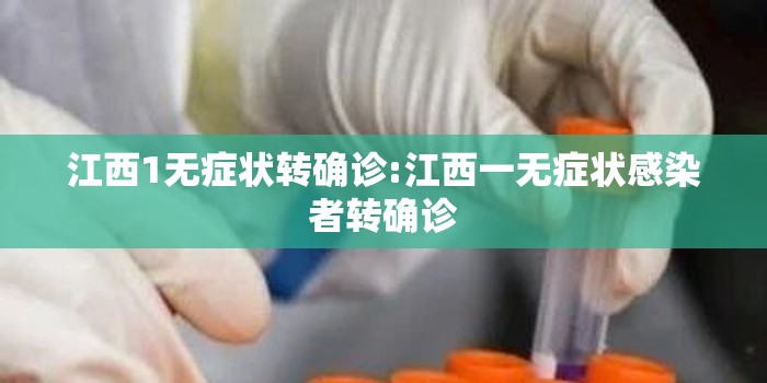 江西1无症状转确诊:江西一无症状感染者转确诊 江西1无症状转确诊:江西一无症状感染者转确诊