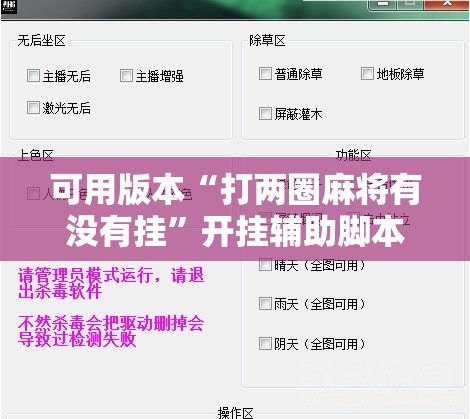 可用版本“打两圈麻将有没有挂”开挂辅助脚本+详细开挂安装教程