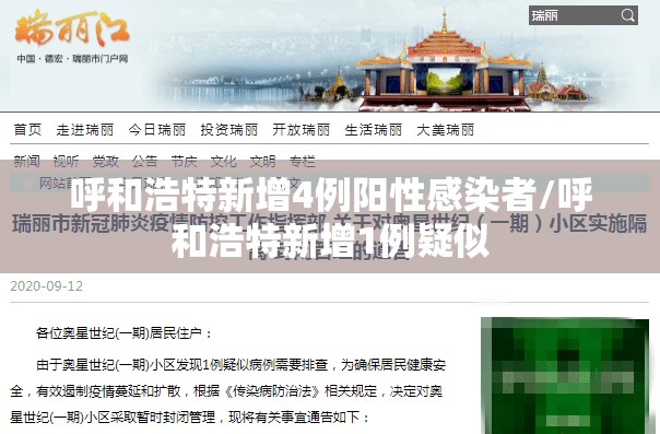 呼和浩特新增4例阳性感染者/呼和浩特新增1例疑似