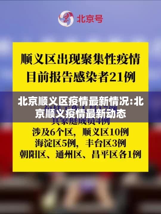 北京顺义区疫情最新情况:北京顺义疫情最新动态 北京顺义区疫情最新情况:北京顺义疫情最新动态