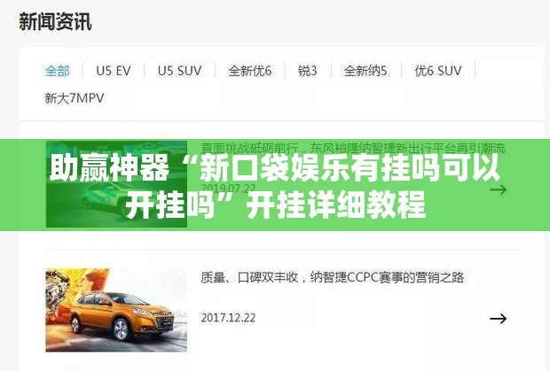 助赢神器“新口袋娱乐有挂吗可以开挂吗”开挂详细教程