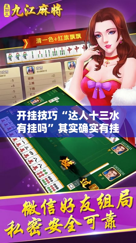 开挂技巧“达人十三水有挂吗”其实确实有挂