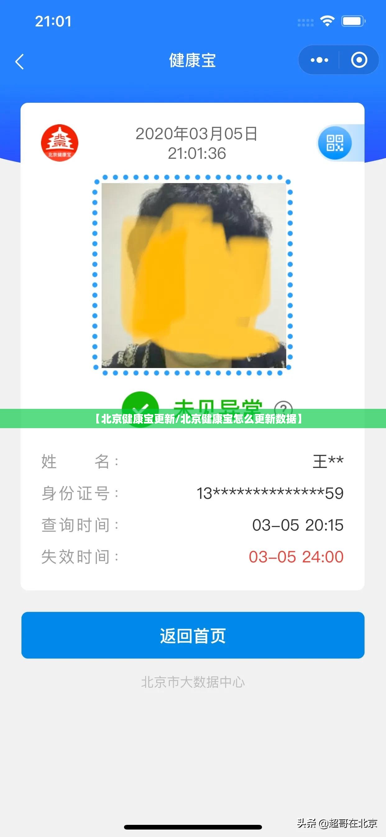 【北京健康宝更新/北京健康宝怎么更新数据】 【北京健康宝更新/北京健康宝怎么更新数据】