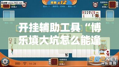 开挂辅助工具“博乐填大坑怎么能逢赌必赢”详细外挂透视辅助软件教程
