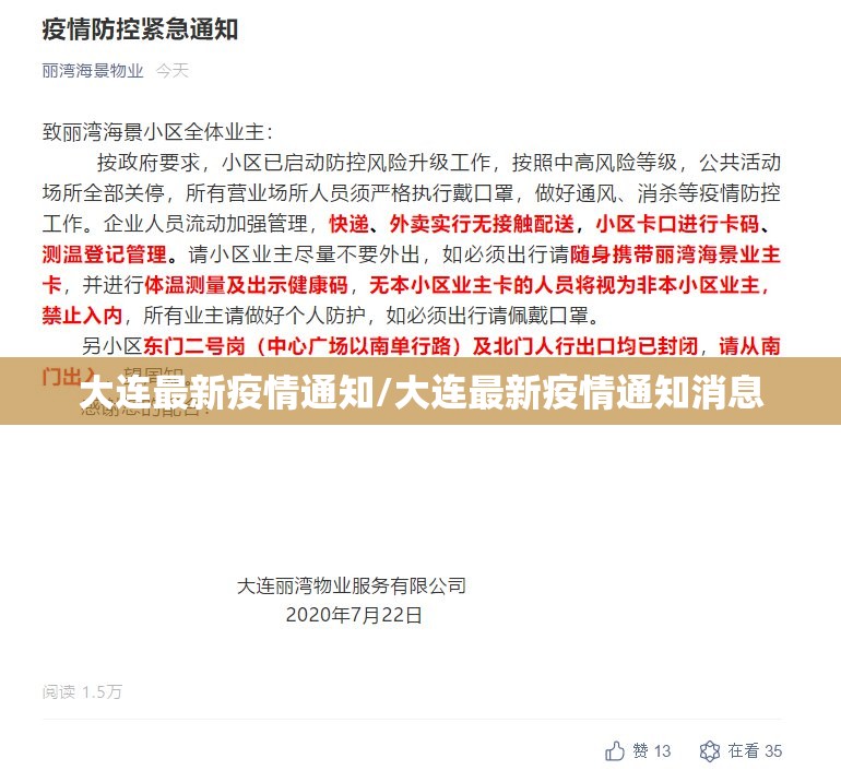 大连最新疫情通知/大连最新疫情通知消息 大连最新疫情通知/大连最新疫情通知消息