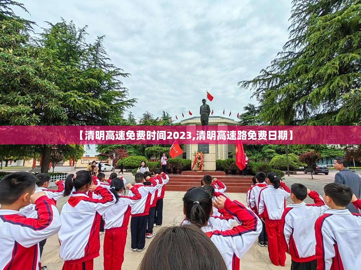 【清明高速免费时间2023,清明高速路免费日期】