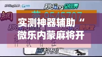 实测神器辅助“微乐内蒙麻将开挂教程步骤”(透视挂)辅助下载教程