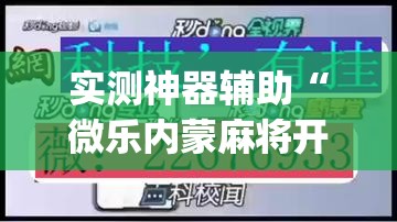 实测神器辅助“微乐内蒙麻将开挂教程步骤	”(透视挂)辅助下载教程