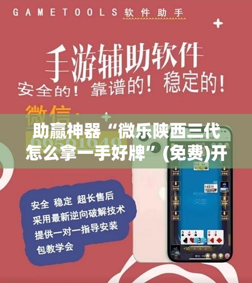 助赢神器“微乐陕西三代怎么拿一手好牌”(免费)开挂辅助教学(最新辅助开挂教程)