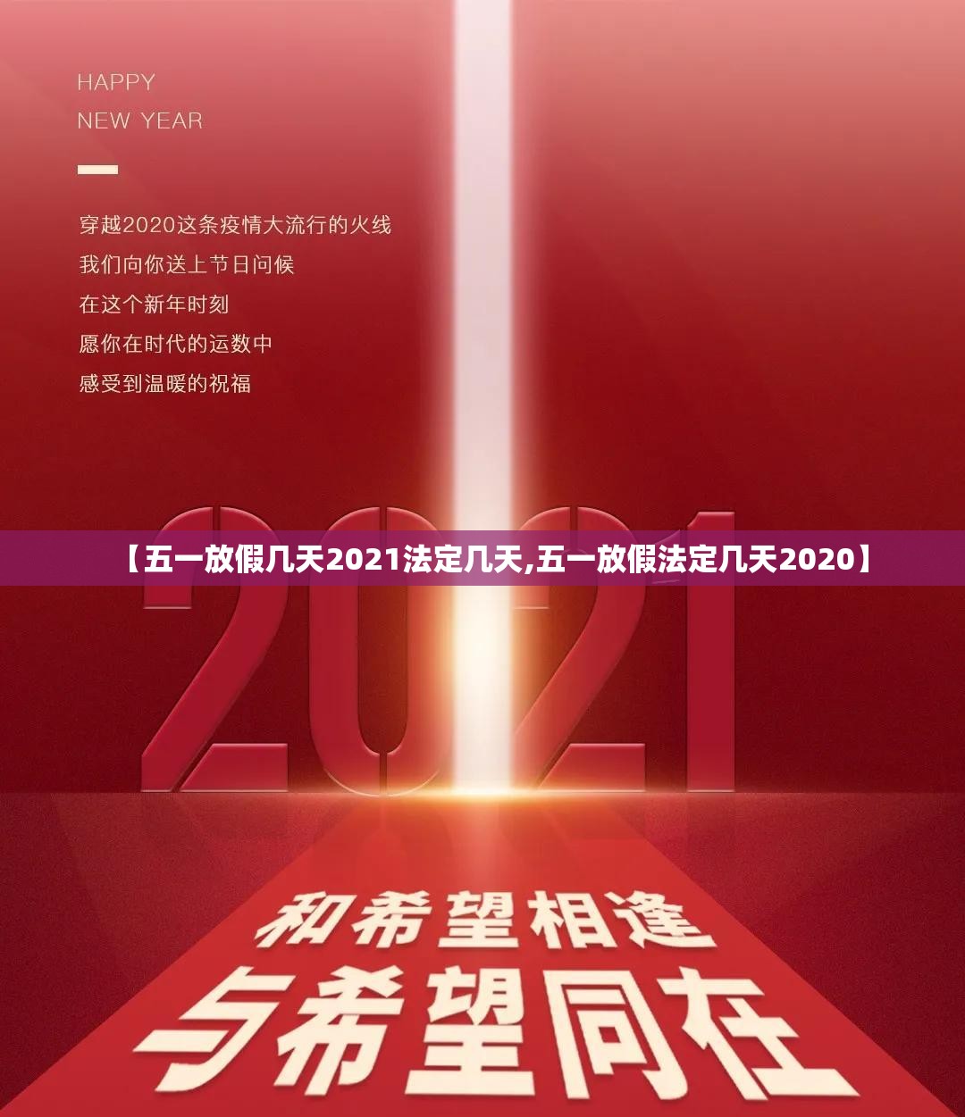 【五一放假几天2021法定几天,五一放假法定几天2020】