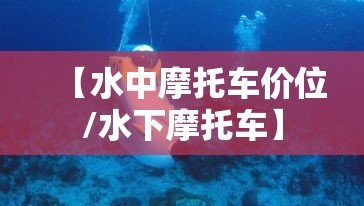 【水中摩托车价位/水下摩托车】 【水中摩托车价位/水下摩托车】
