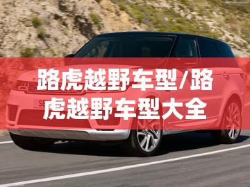 路虎越野车型/路虎越野车型大全和费用