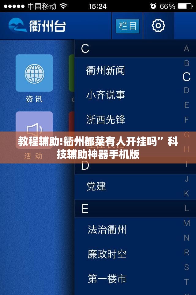 教程辅助!衢州都莱有人开挂吗”科技辅助神器手机版