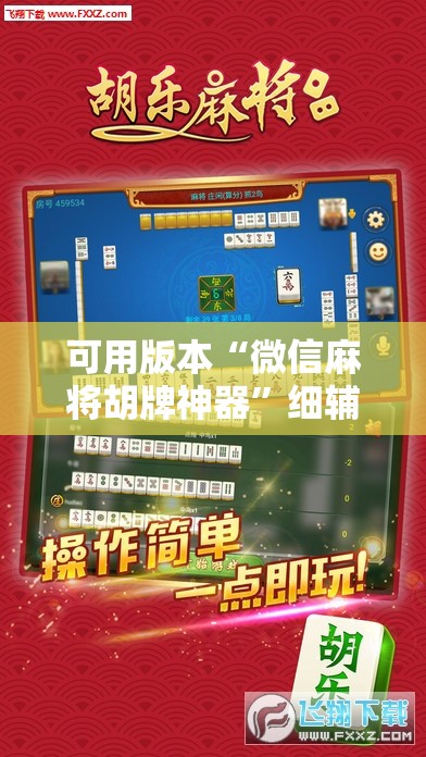 可用版本“微信麻将胡牌神器”细辅助教程分享