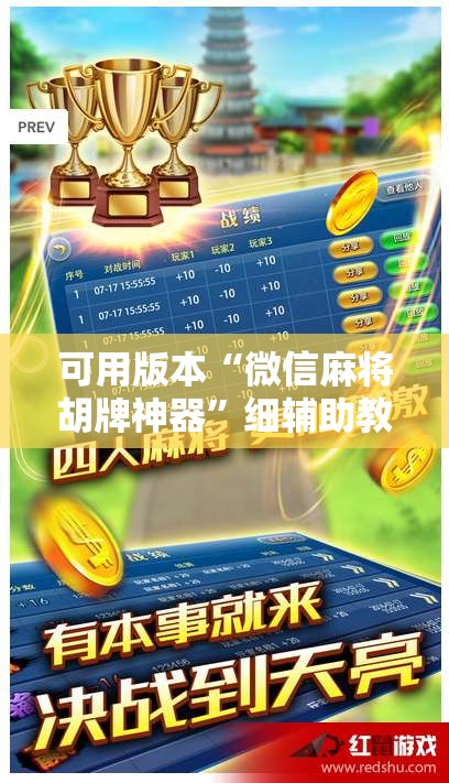 可用版本“微信麻将胡牌神器”细辅助教程分享