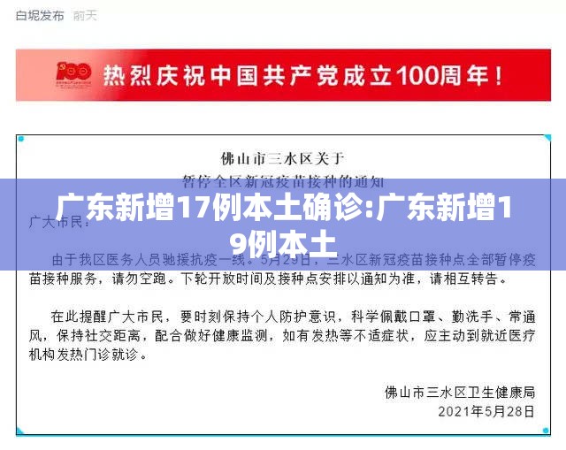 广东新增17例本土确诊:广东新增19例本土
