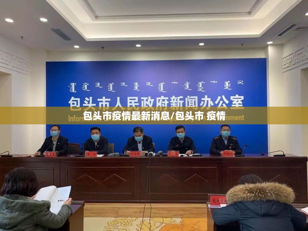 包头市疫情最新消息/包头市 疫情