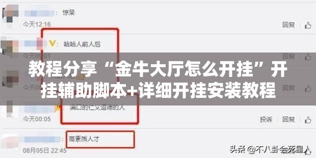 教程分享“金牛大厅怎么开挂”开挂辅助脚本+详细开挂安装教程