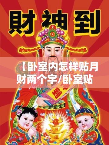 【卧室内怎样贴月财两个字/卧室贴财神】 【卧室内怎样贴月财两个字/卧室贴财神】